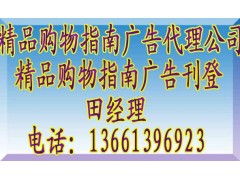 《精品購物指南》廣告代理全攻略 聯系方式、報價標準與業務簡介